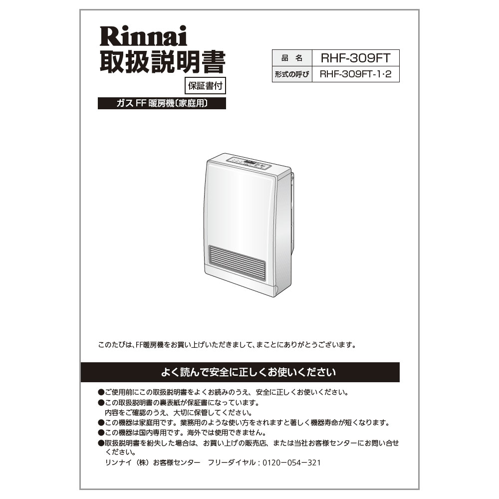 ガスファンヒーター取扱説明書付きプロパンガスLPガス用 リンナイ・新品、未使用 楽天市場】取扱説明書 リンナイ ガスファンヒーター 部品
