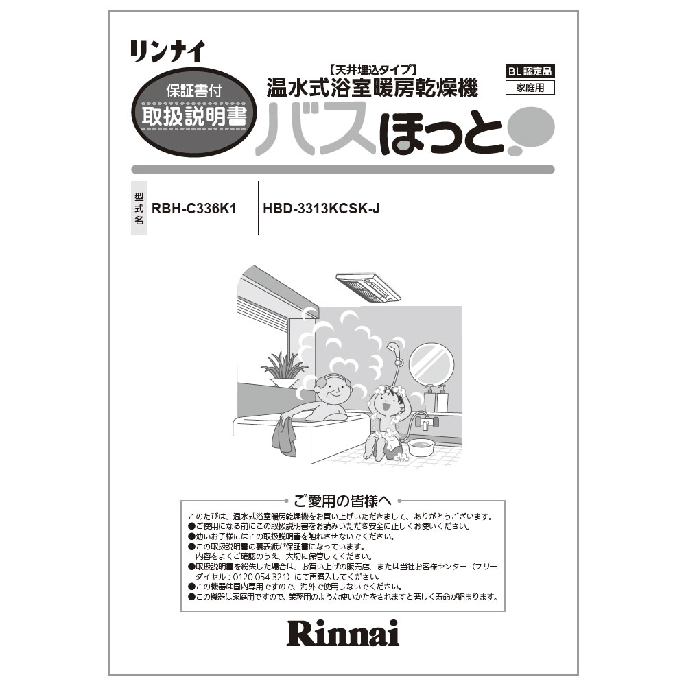 リンナイ 浴室乾燥暖房 HBD-3313KCSK リンナイHBD-3313KCSK-JP→リンナイRBH-C3302K1P｜岡崎市の浴室