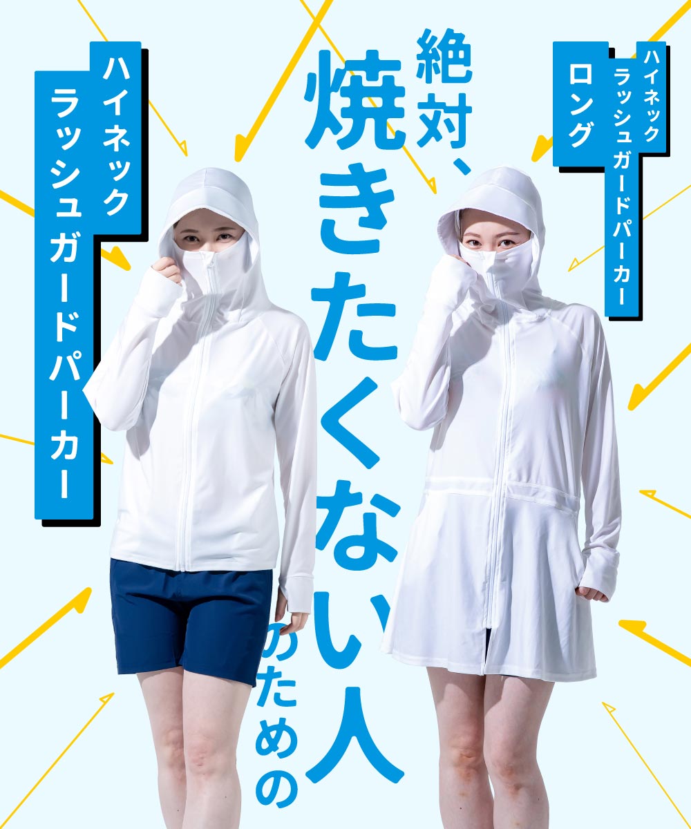 薄手でしっかりUVカット 涼感素材 ラッシュガード レディース パーカー ハイネック ミドル丈 ロング丈【土日祝も出荷】≪365日品質保証≫ UVカット率98.9％↑ uvパーカー 水着 体型カバー 長袖 メンズ キッズ サーフパンツ トレンカ サファリハット スクール水着 リンネ