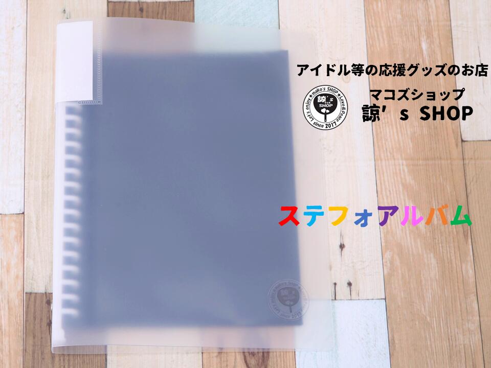 楽天市場 送料無料 ステフォアルバム リフィル10枚付 写真枚収納 バインダー A5 穴 ステフォ 2l 2lロング アイドル 役者 俳優 お土産 おみやげ プレゼント 舞台 観劇 マコズ マコズショップ 諒 S Shop 応援グッズ Ti Tree