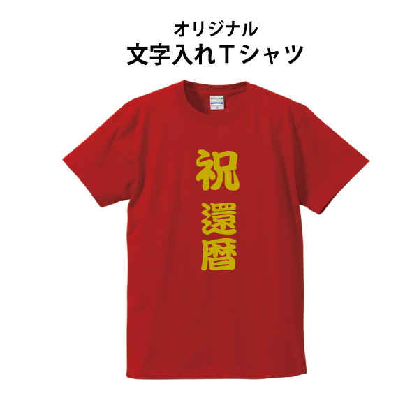 楽天市場 名入れｔシャツ 文字入れｔシャツ 1枚からご注文ok クリスマス 誕生日プレゼントやイベントに最適 還暦祝いにも オリジナルで作る Tシャツ 送料無料 リノプリント 楽天市場店