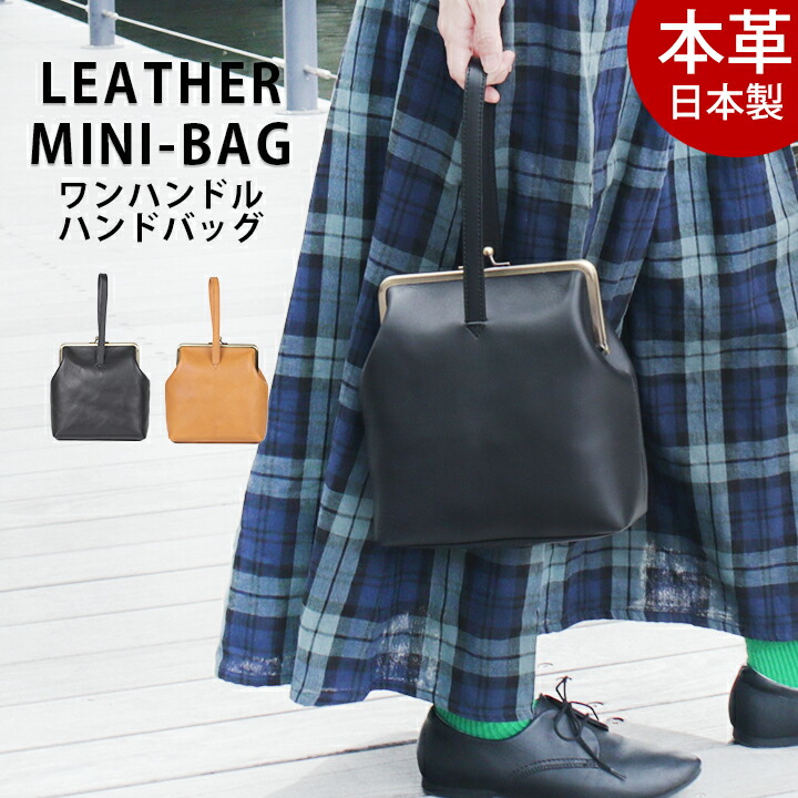 日本製 ワンハンドル がま口 バッグ 軽い ハンドバッグ レディース 本革 黒 小さめ ミニバッグ レザー がまぐち バッグ シンプル 大人 革 かばん 軽量設計 かわいい おしゃれ 通勤 旅行 ギフト ラッピング 大人女子 母の日【送料無料】|がま口財布・バッグ専門店 Rinori
