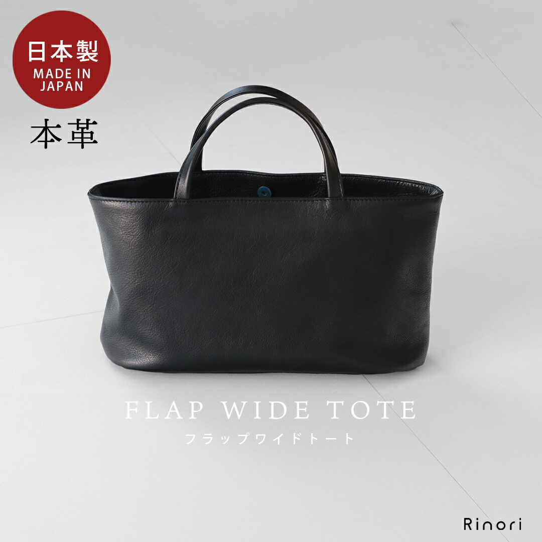 上部付き添い人が心うれしい フラップワイドトート | flap wide tote レディース 革 なめし革 ハンドバック トートバッグ ペットボトル 日本製 本革 ハンドバック 軽さ オケージョン 御祝い 黒 黒いこと フォーマルバッグ