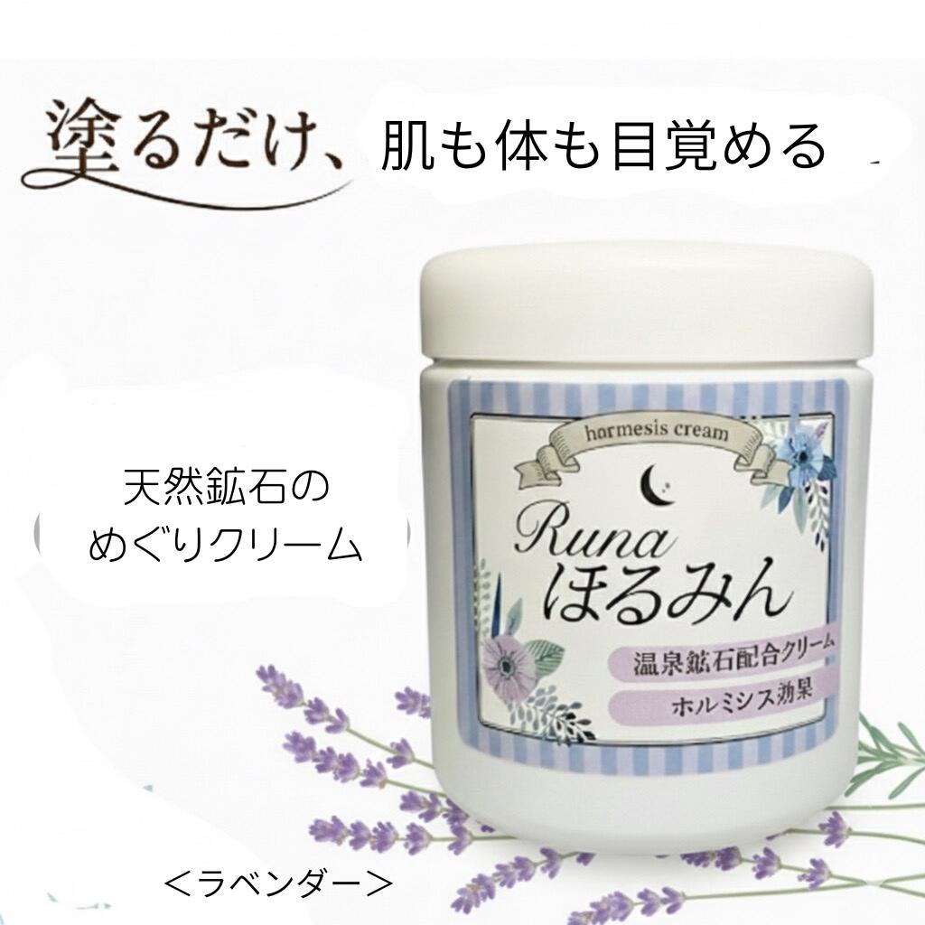 楽天市場】Runa ほるみん N ホルミシスクリーム 200g 温活 未病ケア 足