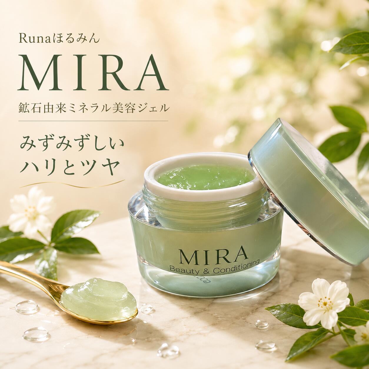 Runaほるみん MIRA 30g 鉱物美容ジェル 原鉱謂われ因縁鉱物練り合わせる うるおい ハリ ツヤ つるん肌 保湿 年歳肌 保湿ジェル 8月31日まで発売不死化通貨価値