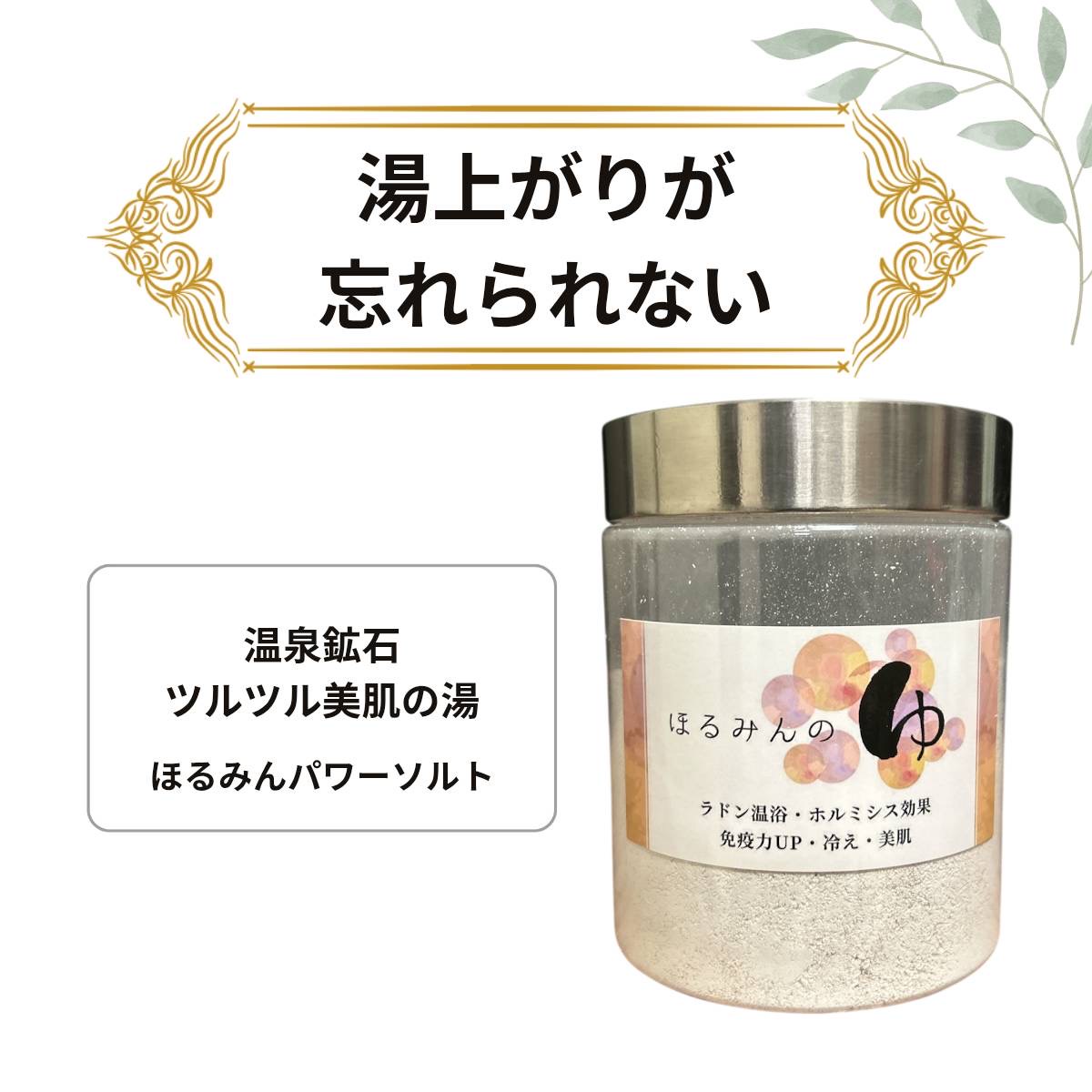 ホルミシスの湯（日本リンパ美容学院推薦品）自宅で毎日ラジウム温泉！ ホルミシスの湯（日本リンパ美容学院)自宅で毎日ラジウム温泉