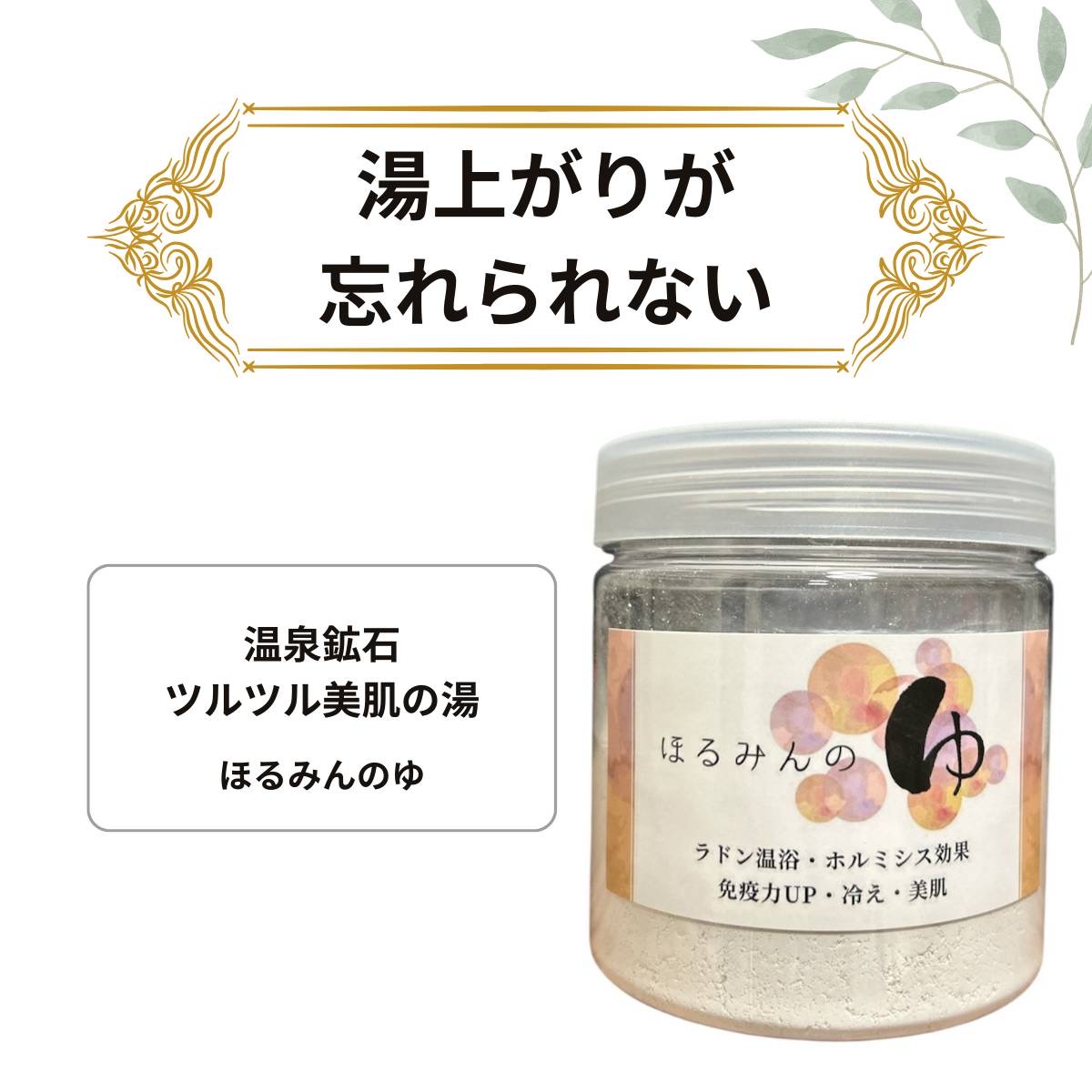 ご自宅でラドン温浴 ホルミシス入浴剤 ほるみんの湯 ボトルタイプ１８０g ホルミシスパワー 乾燥肌 ふわ肌 美肌作り 疲れ 病後の回復 肌トラブル ゲルマニウム温浴 温泉 お得 入浴剤 バスグッズ 男性 女性 ギフト お風呂 バスグッズ プレゼント 送料無料