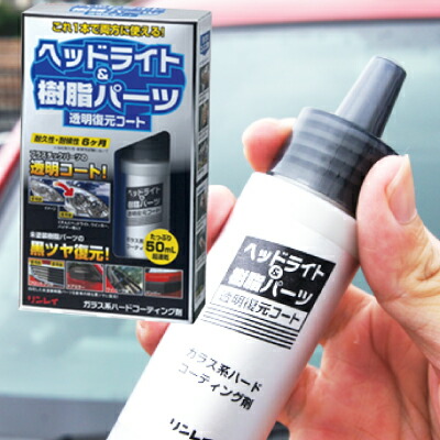 楽天市場 ヘッドライト 樹脂パーツ透明復元コート 50ml リンレイ 透明樹脂の黄ばみ 磨き コーティング 洗車 カー用品 リンレイ公式ショップ楽天市場店