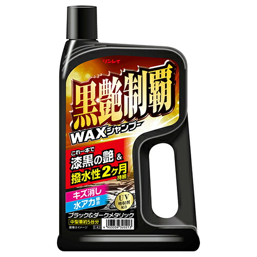 洗うだけでWAX　黒艶制覇WAXシャンプー(700mL) - リンレイ カーシャンプー【洗車 カー用品】