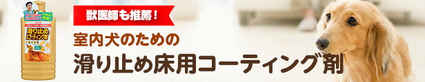 楽天市場】ペット用滑り止めフローリング床ワックス - スリップ軽減