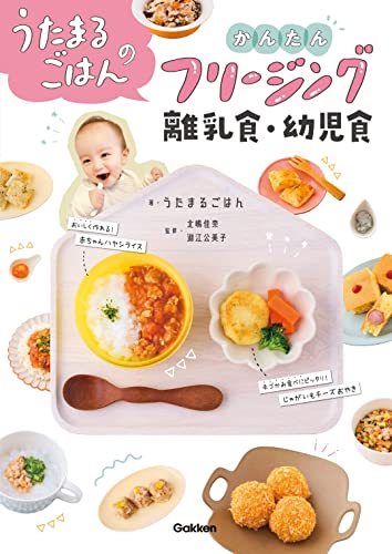 うたまるごはんのかんたんフリージング離乳食・幼児食画像
