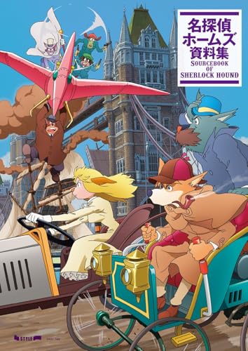 名探偵ホームズ 資料集画像