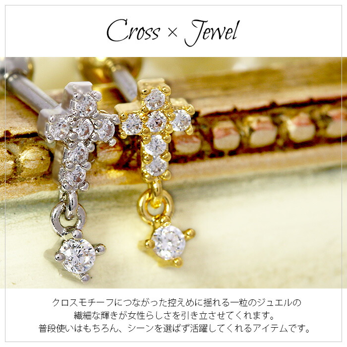 第1位獲得 ボディピアス キャッチ 16g チャーム 軟骨ピアス サージカルステンレス 金属アレルギー対応 十字架 クロス ジュエル キラキラ おしゃれ 揺れる スタイリッシュ かわいい かっこいい メンズ セカンドピアス ボディーピアス 片耳用 軟骨 ピアス Www