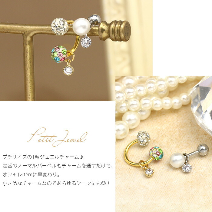 楽天市場 全品送料無料 ボディピアス 18g 16g 14g チャーム 軟骨ピアス つけっぱなし サージカルステンレス 金属アレルギー対応 カスタマイズ かわいい メンズ ファーストピアス セカンドピアス ジュエル パーツ 軟骨 ピアス ボディーピアス 片耳用 ボディピアス