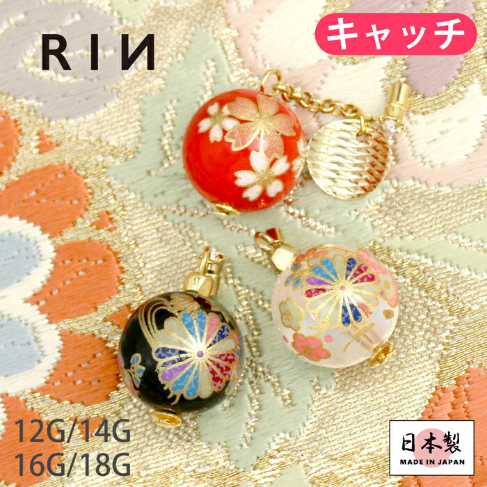 キャッチ 14g ボディピアス 和 透明 16g レトロ ボディーピアス Rin 軟骨 ボディ ピアス 桜 パーツ 赤 クリア 18g 凛 かわいい カスタマイズ レッド 黒 12g ボール 菊 ブラック 日本 和風 和柄 揺れる
