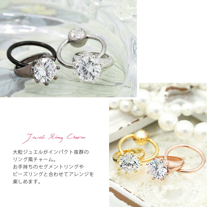 楽天市場 全品送料無料 チャーム パーツ 14g 16g 18g 指輪 ボディピアス 軟骨ピアス ピアス かわいい リング ジュエル カスタマイズ カスタム カスタマイズ用 アレンジ ピアスパーツ 大粒 ジュエル かわいい 上品 指環 ジュエリー オシャレ 可愛い お洒落 おしゃれ