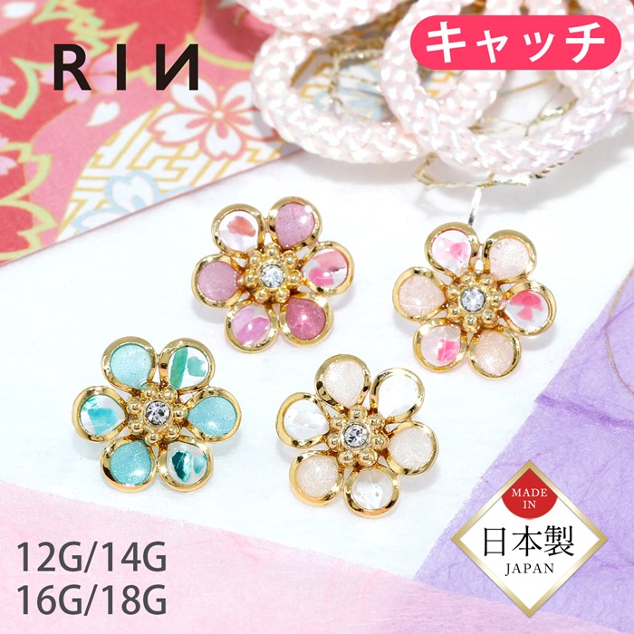 軟骨ピアス キャッチ 12G 14G 16G 18G ボディピアス 和 和風 花びら 桜 植物 花 フラワー ジュエル 白 桃 紫 青 かわいい  ハンドメイド パーツ カスタマイズ 日本製 片耳用 軟骨用 華麗