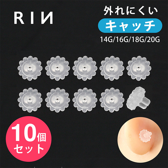 楽天市場 10個セット キャッチ シリコン樹脂 18g 軟骨ピアス 14g ボディピアス 16g 14ゲージ 16ゲージ 18ゲージ ピアス メンズ 樹脂 片耳用 金属アレルギー はずれにくい ボディピアス専門店 凛