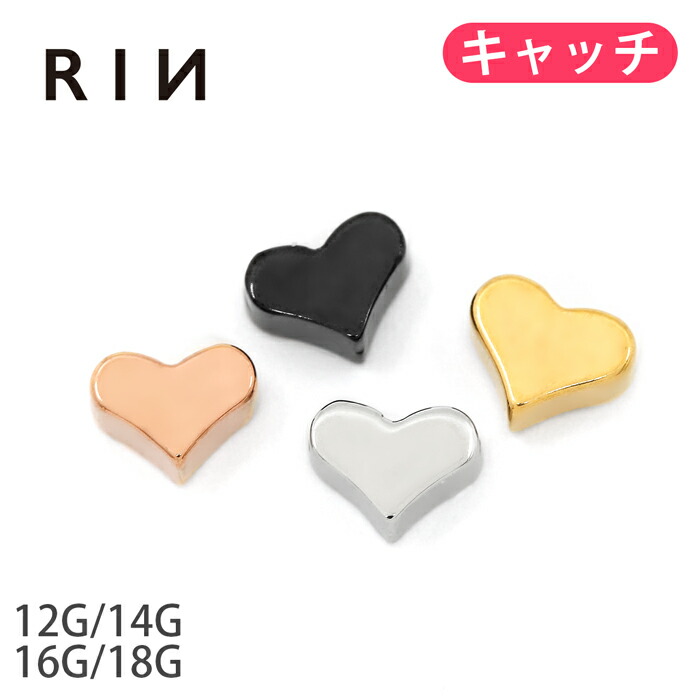 ボディピアス キャッチ 18g 16g ハート 軟骨ピアス カスタマイズ ボディーピアス ゴールド ピンクゴールド かわいい 軟骨 チャーム トラガス ネジ式 金属ステンレス対応黒 ボール 12g パーツ 14g サージカルステンレス ピアス 軟骨用