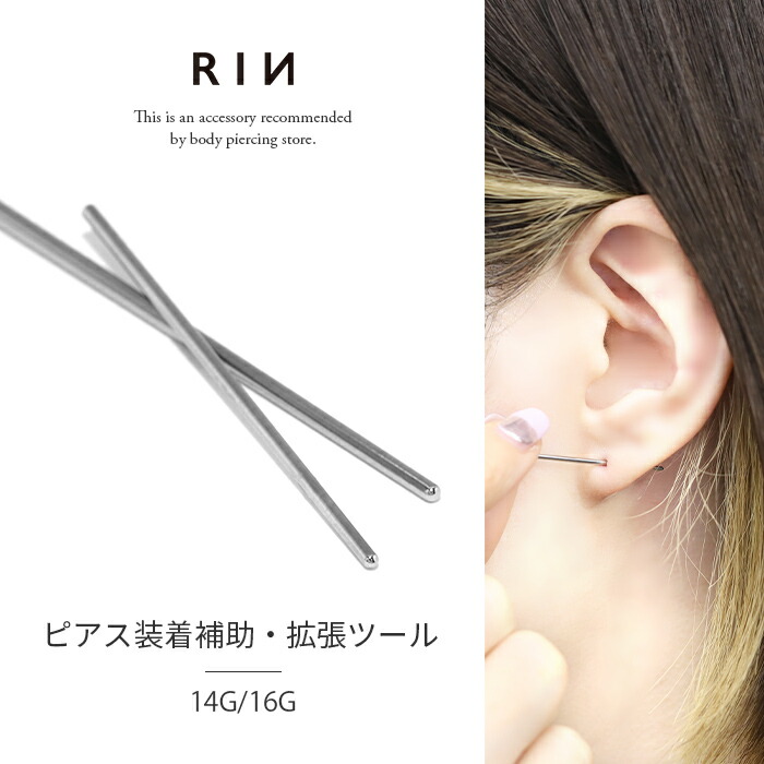 楽天市場】ボディピアス 拡張器 16G 14G インサーションテーパー 軟骨