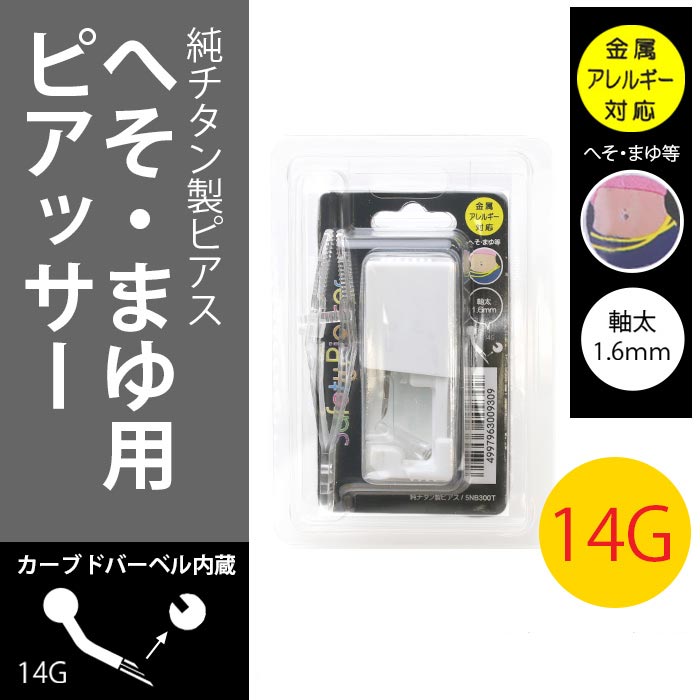 楽天市場 医療用ステンレス ピアッサー 金属アレルギー対応 セイフティピアッサー へそピアス 14g ヘソピ まゆ 眉 ニードル 純 チタン 製 シルバー ボディピアス ファーストピアス 凛 金属アレルギー つけっぱなし へそピアッサー ヘソピアッサー ピアス ボディ