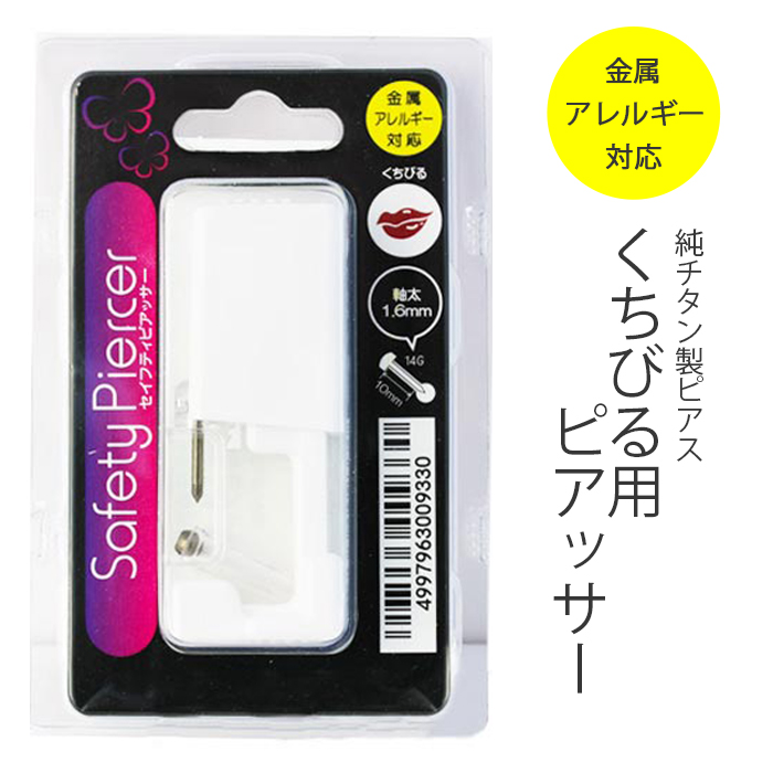 楽天市場 医療用ステンレス ピアッサー 金属アレルギー対応 口 14g 唇 純チタン シルバー フラット ボディピアス セイフティピアッサー アレルギー 対応 ボディーピアス ボディピ ピアス チタン くち用 ファーストピアス ピアス ボディピアス専門店 凛