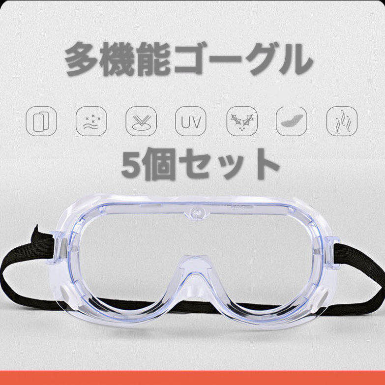5個セット ゴーグル ウイルス対策 保護メガネ 花粉 飛沫防止 防塵 曇りにくい 安全 軽量 クリア 細菌 作業 実験 眼鏡 めがね 対応 女性 男女兼用 オーバーグラス