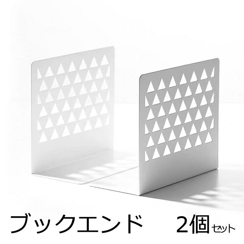 楽天市場 ブックエンド ブックスタンド 1組2個入 本立て 卓上 事務用品 スチール 卓上整理用品 仕切り ハンガー収納 冷蔵庫 袋物収納 衣装ケース 霜山 Rinrin Store