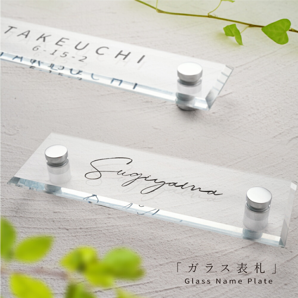 ＼最大P20倍+クーポン配布中♪／ガラス 表札 会社 W150mm×H50mm/W180mm×H40mm高耐候性 厚みt5mm/t8mm 化粧ビス付け 懐かしい風合い garasu-03