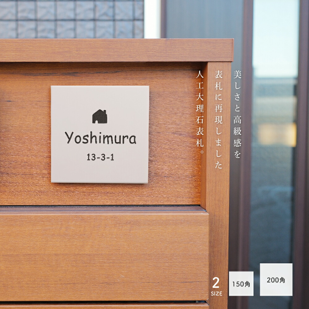 【LINEクーポンで15%OFF】表札 人工大理石 戸建【150mmX150mm/ 200mmX200mm 正方形】彫刻表札 おしゃれ ひょうさつ 標札 門札 アルファベット 丸型 引越 戸建て 漢字 オーダーメイド 番地 住所 二世帯 戸建 門柱 機能門柱 ネーム プレート ローマ字 r-02