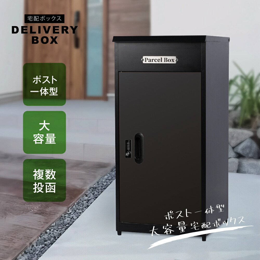 ＼宅配ボックス 複数投函可能 一戸建て用 大型 特大 大容量 防水 置き配ボックス アパート マンション 印鑑ホルダー付 組立不要 簡単設置 ホワイト 防犯 便利 不在 自宅 おしゃれ 不在受取 右開き 送料無料 tks-tbox-a-bk｜RINRON