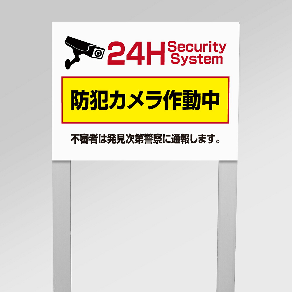 ＼最大P20倍+クーポン配布中♪／【防犯カメラ作動中】アルミ角柱付 支柱2本タイプ サイズ：W40×H30cm 支柱付プレート 激安看板 看板 防犯カメラ 監視カメラ 通報 パネル看板 プレート看板 おしゃれ 英語 防水 不審者 警告 注意 駐車場 防止 万引き 目立つ屋外 業務用 cmr-18