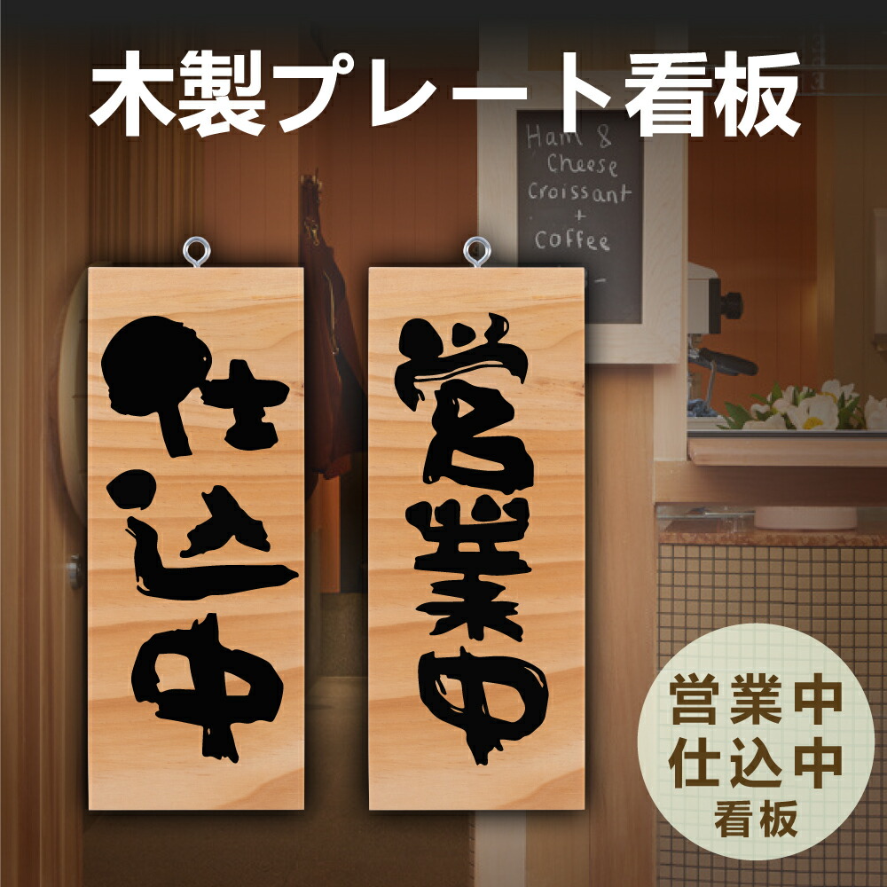 楽天市場】＼クーポン配布中♪／木製 サイン 営業中 看板「 営業中