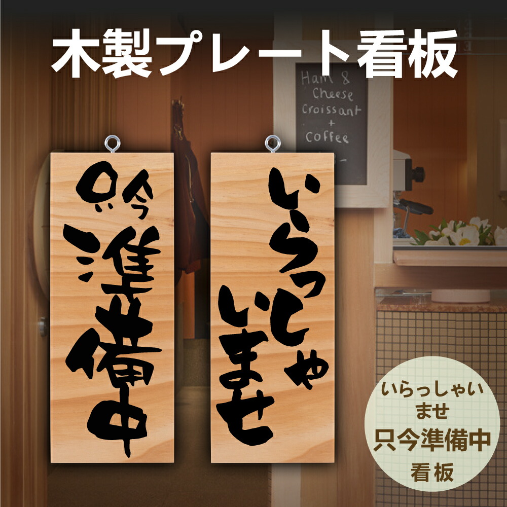 楽天市場】＼クーポン配布中♪／木製 サイン 営業中 看板「 営業中