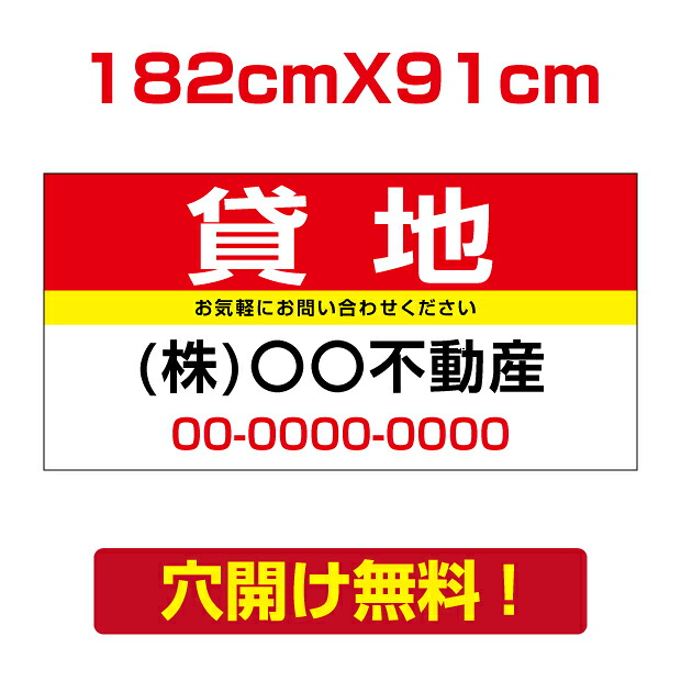 【LINEクーポンで15%OFF】【名入れ対応】プレート看板「貸地」看板 W182cm×H91cm 標識 名入れ 不動産看板 貸土地 貸店舗 テナント 売土地 売物件 入居者募集 不動産 賃貸 プレート プレート看板 フェンス 耐水 屋外 パネル看板 穴あけ 両面テープ アルミ複合板 estate-04