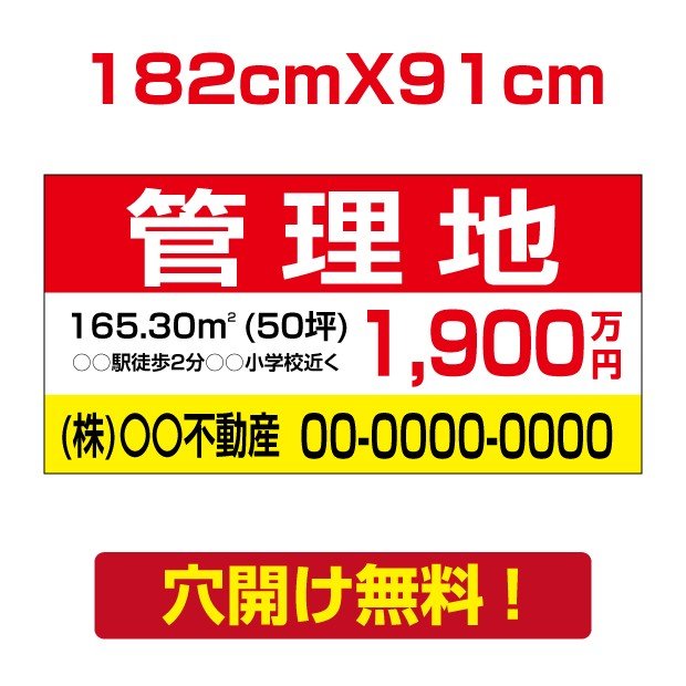 ＼最大P20倍+クーポン配布中♪／【名入れ対応】管理 看板 W182cm×H91cm 不動産 看板「管理地」不動産管理会社向け おしゃれ シンプル かわいい 防水 屋外用 契約者募集 業務 契約更新 賃貸管理 目立つ 作成 制作 オーダー 業務用 アルミ複合板3mm プレート 看板