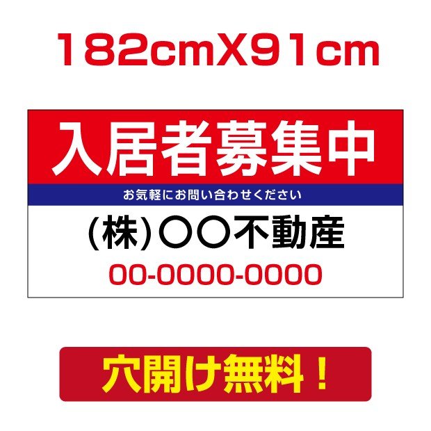 ＼最大P20倍+クーポン配布中♪／【名入れ対応】プレート看板「入居者募集中」 W182cm×H91cm 入居者募集 看板 パーキング 不動産 管理看板 募集看板 サイン 広告 デザイン おしゃれ かわいい おすすめ 英語 契約 会社 お店 店舗 電話番号 TEL 屋外対応 estate-48