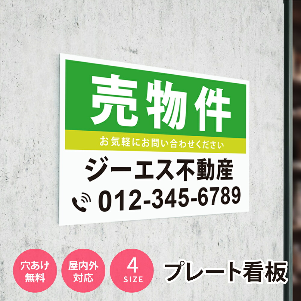【LINEクーポンで15%OFF】看板 名入れ【社名・電話番号入れ対応】「売物件」 不動産 管理看板 募集看板 名入れ無料 広告 契約 会社 お店 店舗 電話番号 売物件 新築 売地看板 fds-05