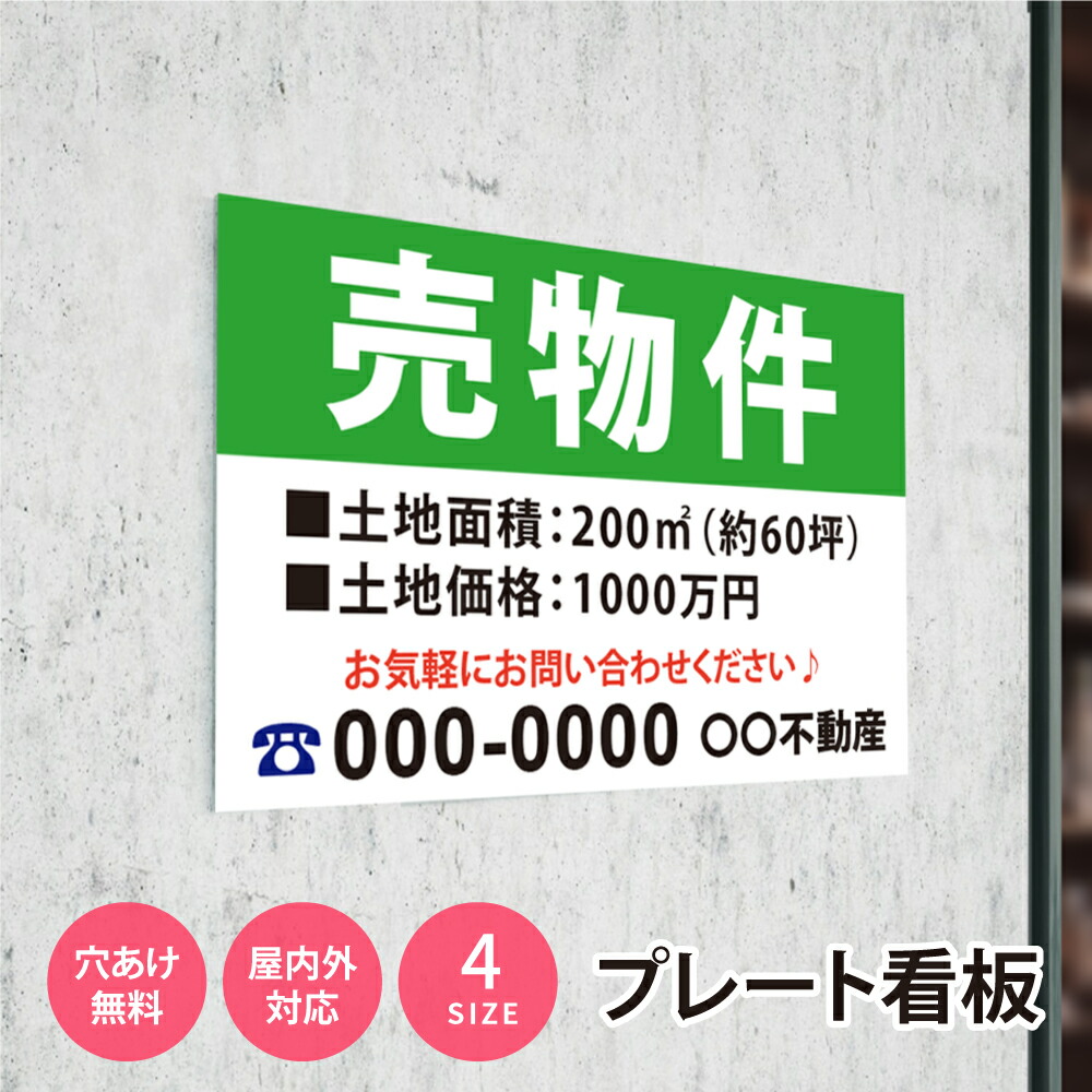 【LINEクーポンで15%OFF】看板 名入れ 名入れ無料【社名・電話番号入れ対応】「売物件」 不動産 管理看板 募集看板 広告 契約 会社 お店 店舗 電話番号 売物件 新築 売地看板 fds-07