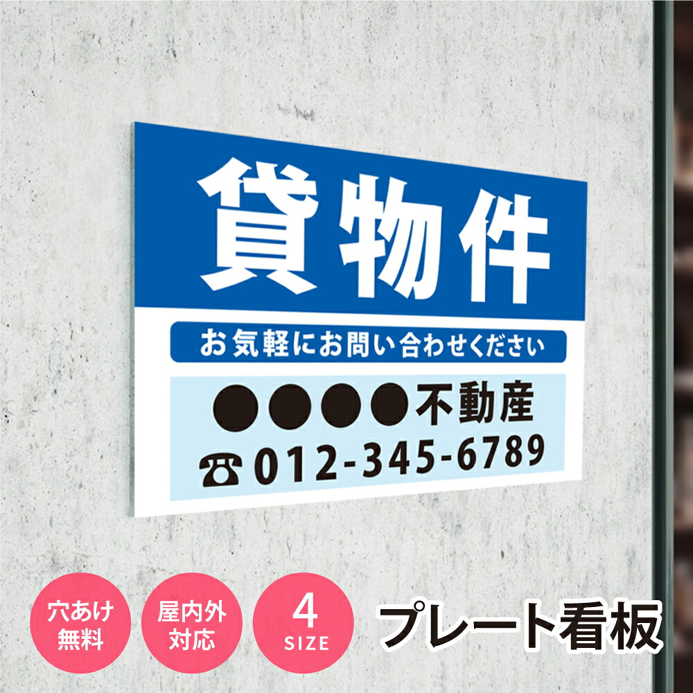 【LINEクーポンで15%OFF】看板 名入れ【社名・電話番号入れ対応】「貸物件」 不動産 管理看板 募集看板 名入れ無料 広告 契約 会社 お店 店舗 電話番号 売物件 新築 売地看板 fds-09