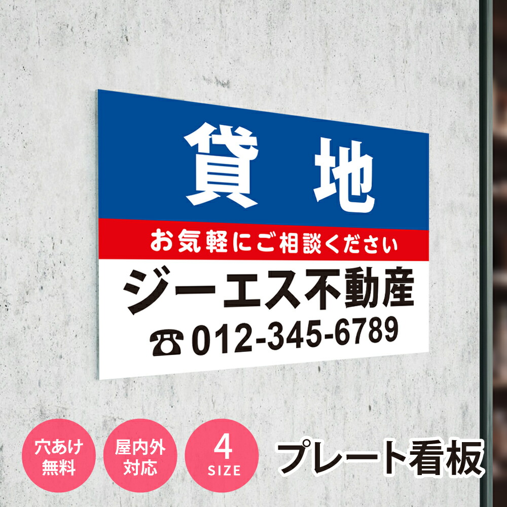 【LINEクーポンで15%OFF】看板 名入れ【社名・電話番号入れ対応】「貸地」 不動産 管理看板 募集看板 名入れ無料 広告 契約 会社 お店 店舗 電話番号 売物件 新築 売地看板 fds-16