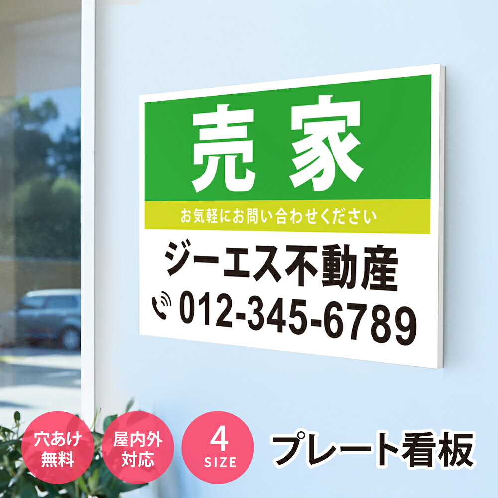 【LINEクーポンで15%OFF】看板 名入れ【社名・電話番号入れ対応】「売家」 不動産 管理看板 募集看板 名入れ無料 広告 契約 会社 お店 店舗 電話番号 売物件 新築 売地看板 入居者募集 土地 分譲 賃貸 相談無料 fds-23