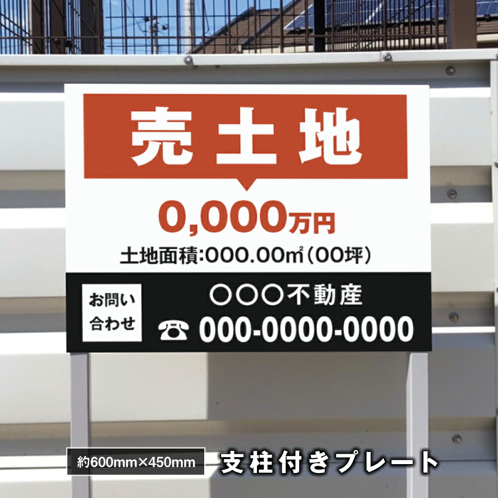 ＼最大P20倍+クーポン配布中♪／看板 名入れ【社名・電話番号入れ対応】約W600×H450ｍｍ アルミ複合板「売土地」 不動産 管理看板 募集看板 広告 契約 会社 お店 店舗 電話番号 売物件 新築 売地看板 fds-33