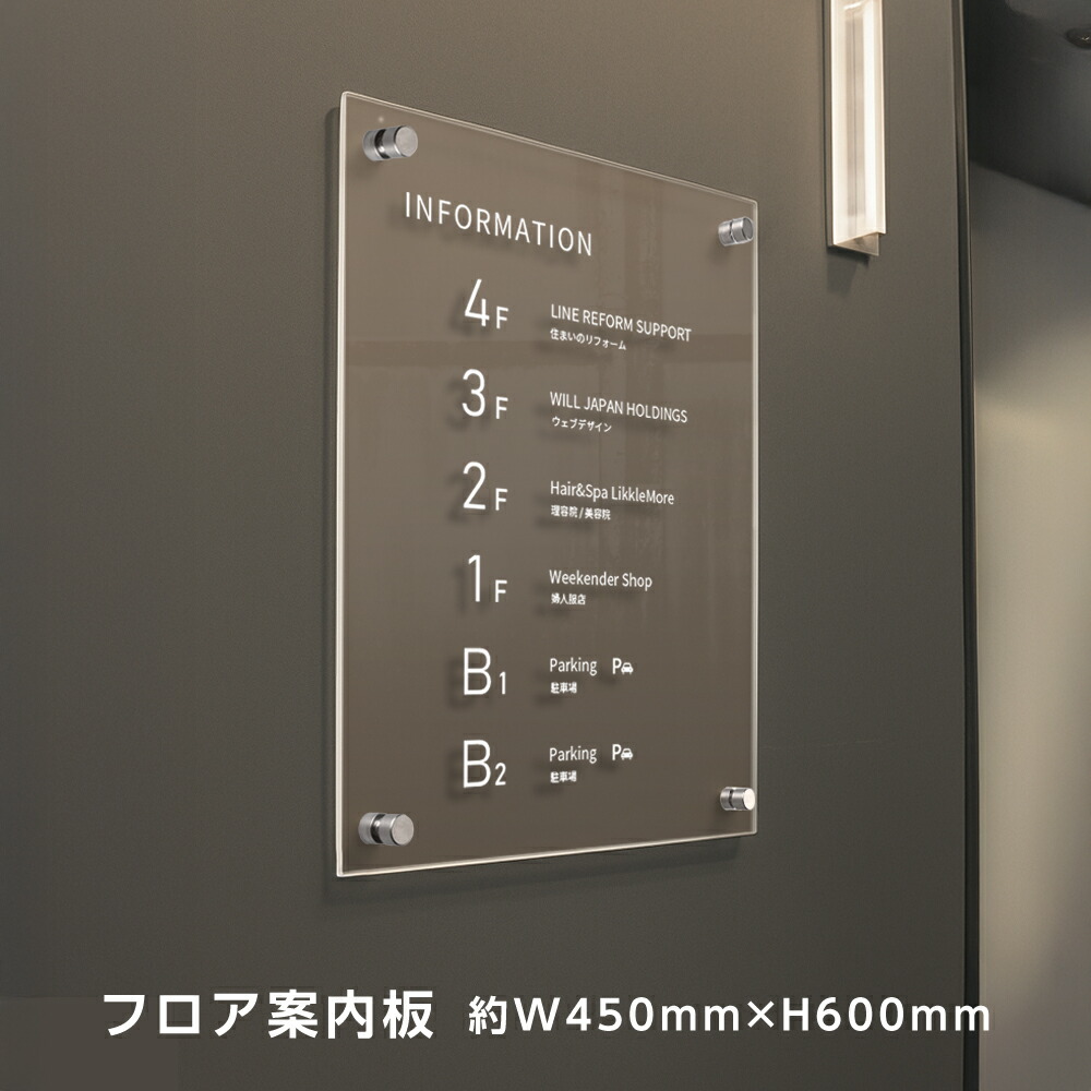 ＼フロア 案内板 約ｗ450xh600mm 名入れ無料 校正付き テナント 看板 テナントサイン ビル案内板 注文製作 アクリル 看板 サイズ変更可能 おしゃれ 看板 フロア案内 オフィス INFORMATION プレート ビルやテナントのサインボード オフィスや事務所のインフォメーションサイン｜RINRON