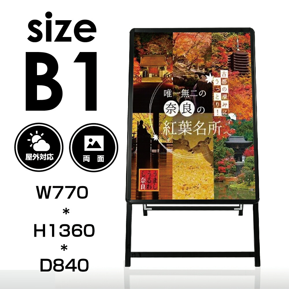 【LINEクーポンで15%OFF】B1 両面 ポスター入れ替え式 黒色 A型看板 グリップ式 A型スタンド看板 シルバー W770mmxH1360mm 看板 店舗用 片面 立て看板 スタンド看板 店舗用看板 屋外看板 両面看板 前面開閉式 A型看板 kjc-b1-d