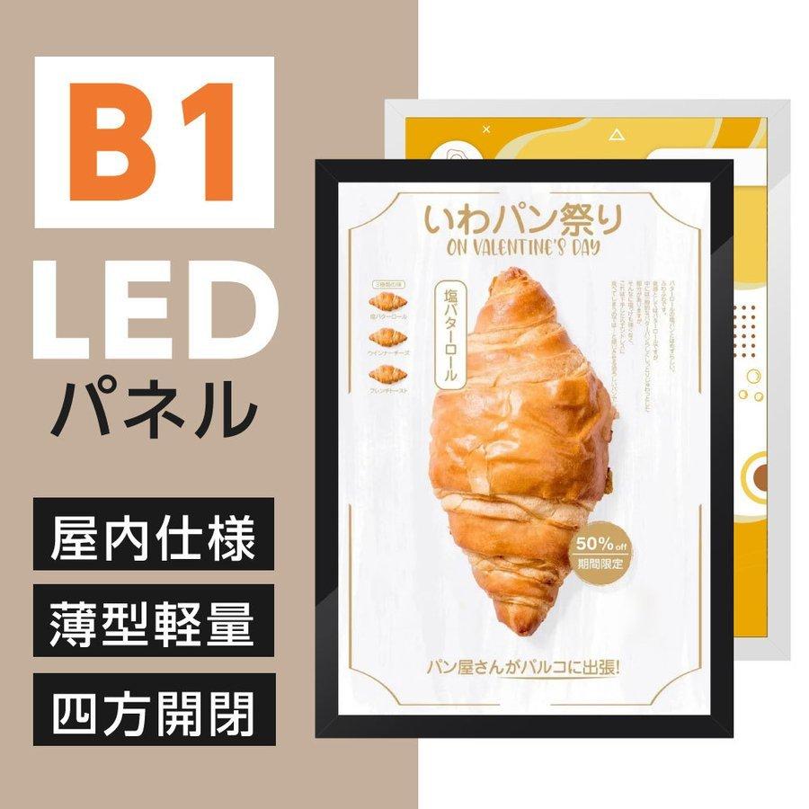 【LINEクーポンで15%OFF】B1 LEDポスターパネル 看板 W74.5xH104.9xD1.6cm ポスターフレーム シルバー ブラック 四辺開閉式 光るポスターフレーム LEDパネル 屋内仕様 IPG2515-B1