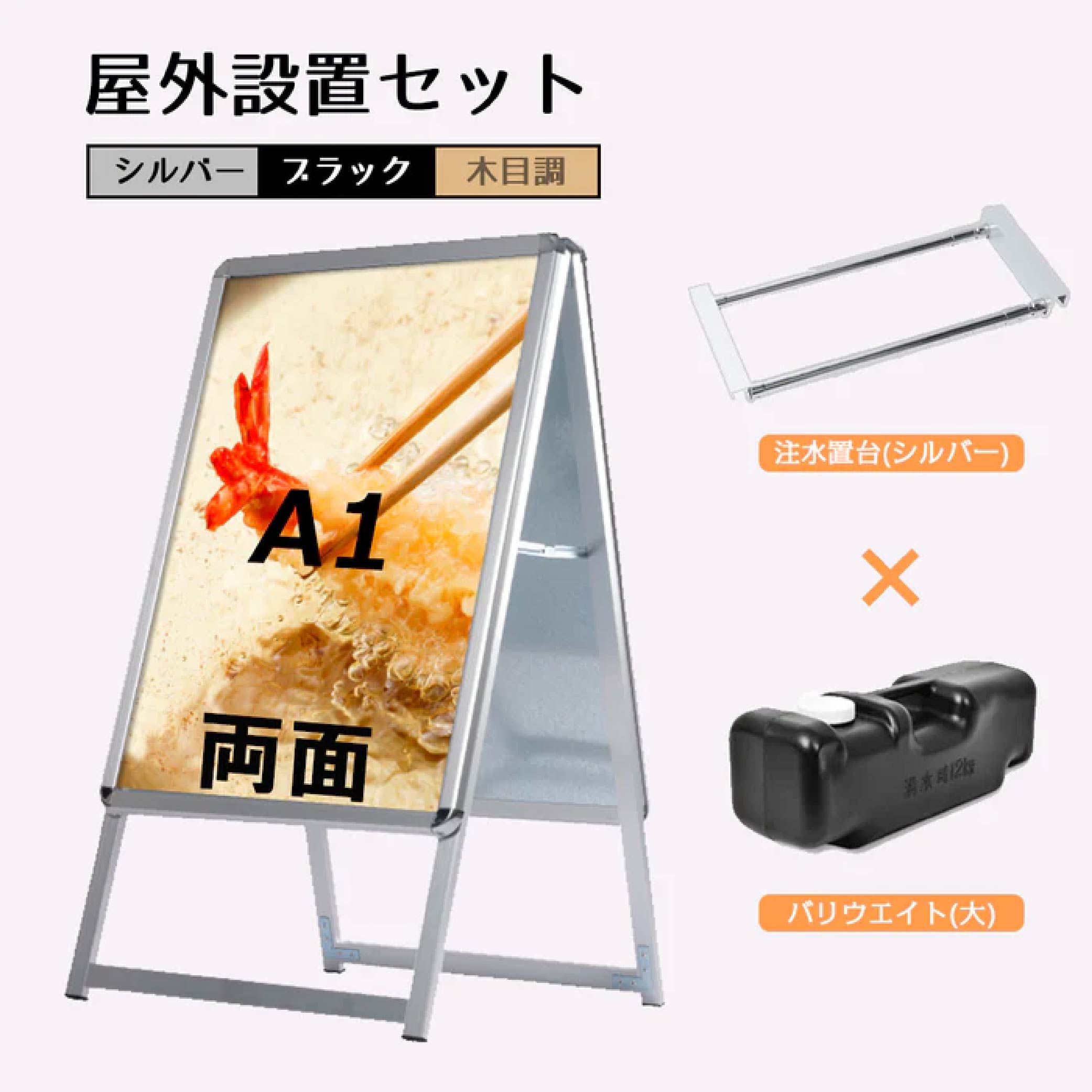 【LINEクーポンで15%OFF】3点セット（看板+ウェイトアーム）A1 両面 A型 スタンド看板 シルバー・ブラック・木目 グリップ式 A型看板 両面 W640ｍｍ×H1225ｍｍ 前面開閉式 3set-jc-a1-d