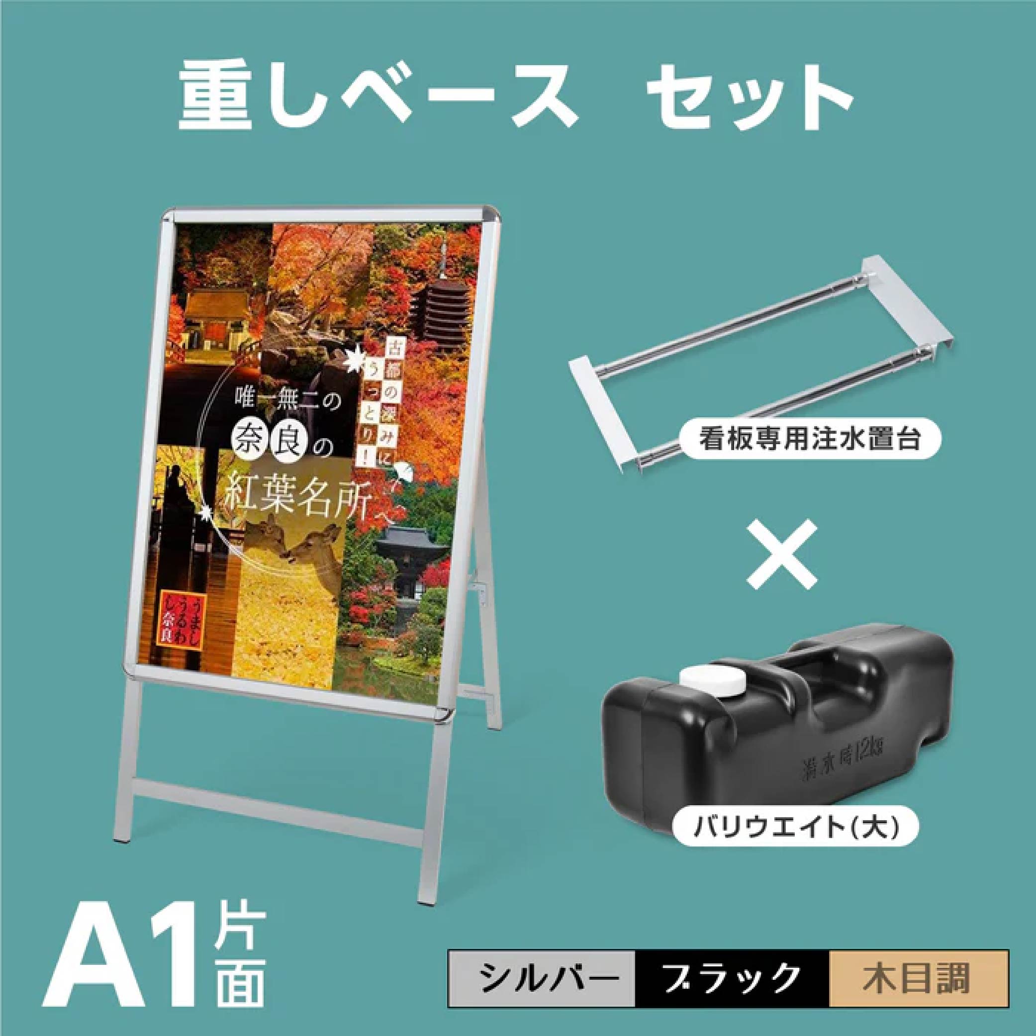 \3点セット(看板+ウェイトアーム+注水台座)A1 片面 A型 スタンド看板 シルバー・ブラック・木目 グリップ式 A型看板 片面 W640mm×H1225mm 前面開閉式 3set-jc-a1-s|RINRON