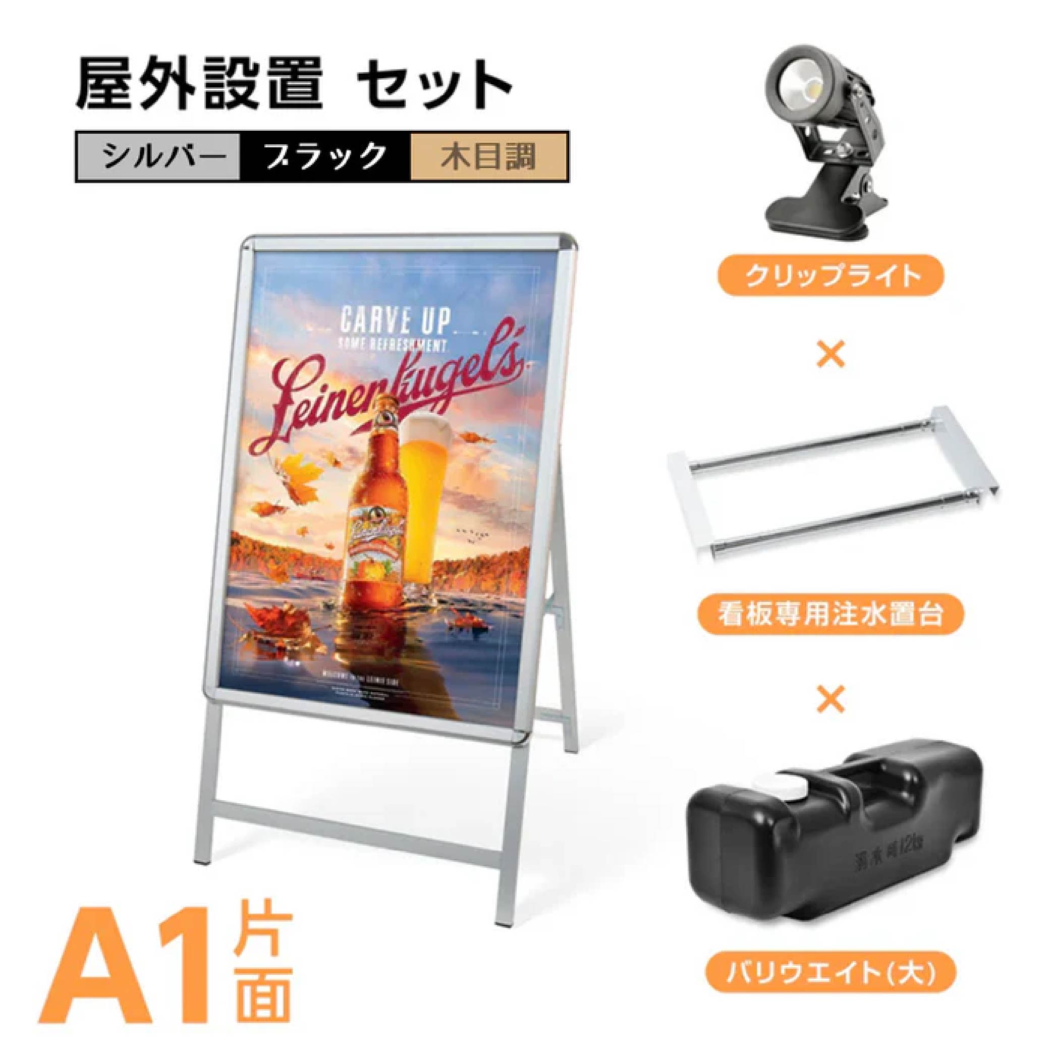 【LINEクーポンで15%OFF】4点セット（看板+ウェイトアーム+注水台座+ライト）A1 片面 A型 スタンド看板 シルバー・ブラック・木目 グリップ式 A型看板 片面 W640ｍｍ×H1225ｍｍ 前面開閉式 4set-jc-a1-s