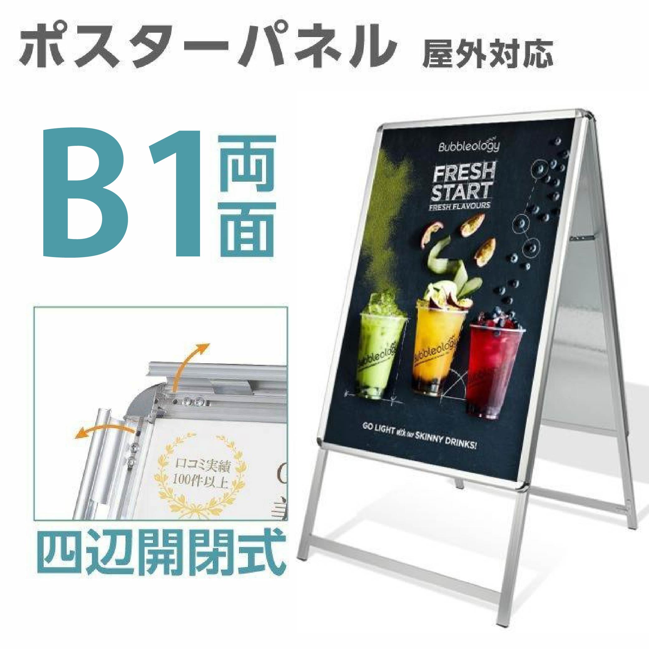 【LINEクーポンで15%OFF】B1 両面 ポスター入れ替え式 A型看板 シルバー色 グリップ式 A型スタンド看板 シルバー W770mmxH1360mm 看板 店舗用 (立て看板 スタンド看板 店舗用看板 屋外看板 ポスター入れ替え式 前面開閉式) jc-b1-d